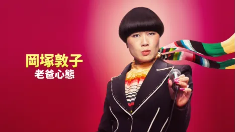 thumbnail - 岡塚敦子：老爸心態