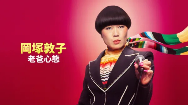 thumbnail - 岡塚敦子：老爸心態