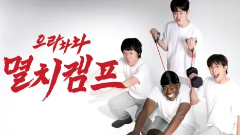 thumbnail - 으라차차 멸치캠프