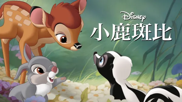 thumbnail - 小鹿斑比