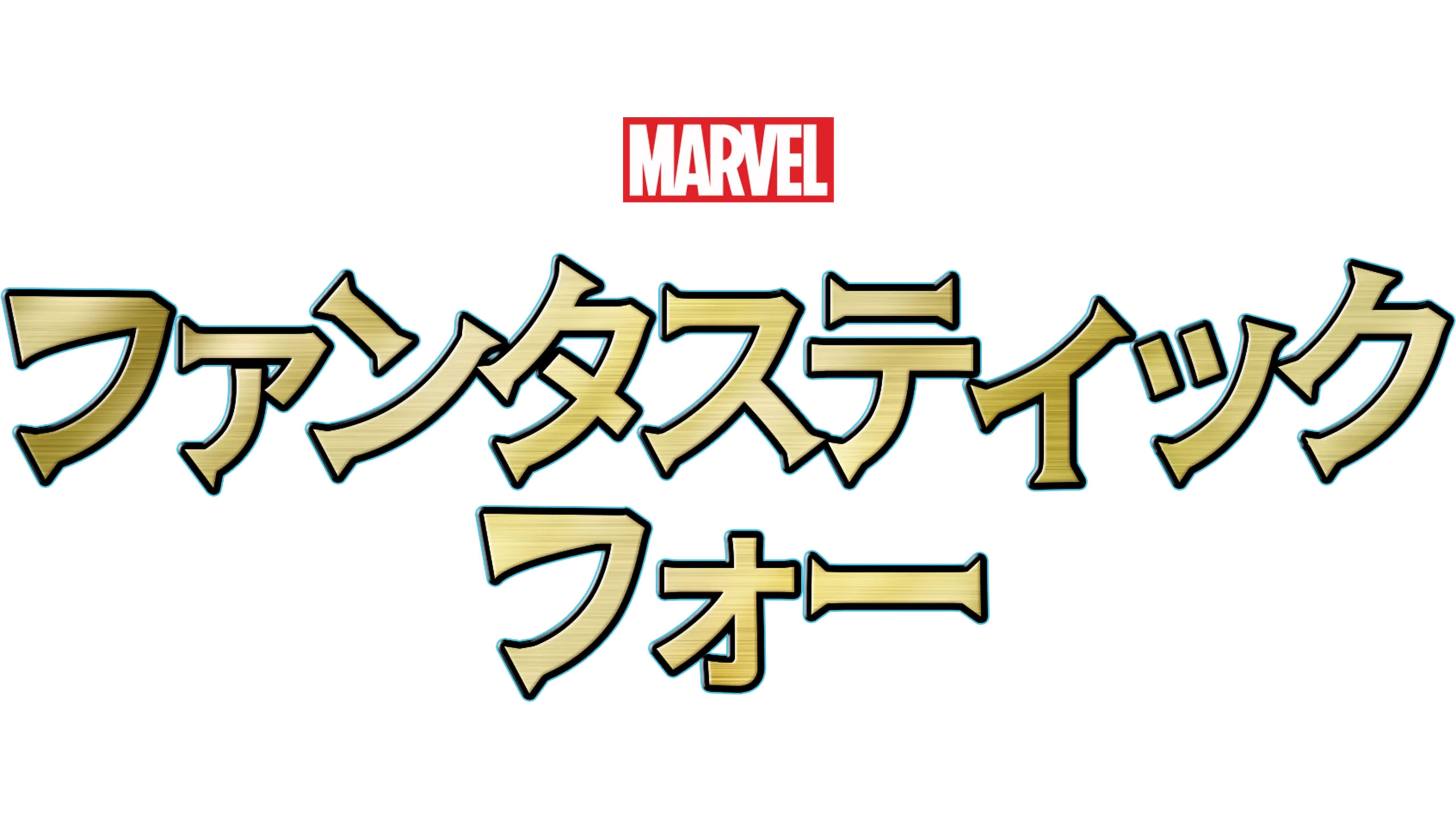 ファンタスティック・フォー