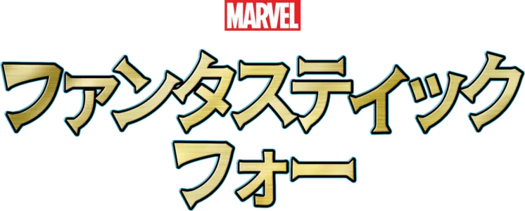 ファンタスティック・フォー