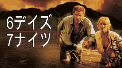 6デイズ／7ナイツ