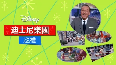 迪士尼樂園巡禮