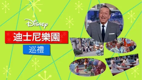 thumbnail - 迪士尼樂園巡禮