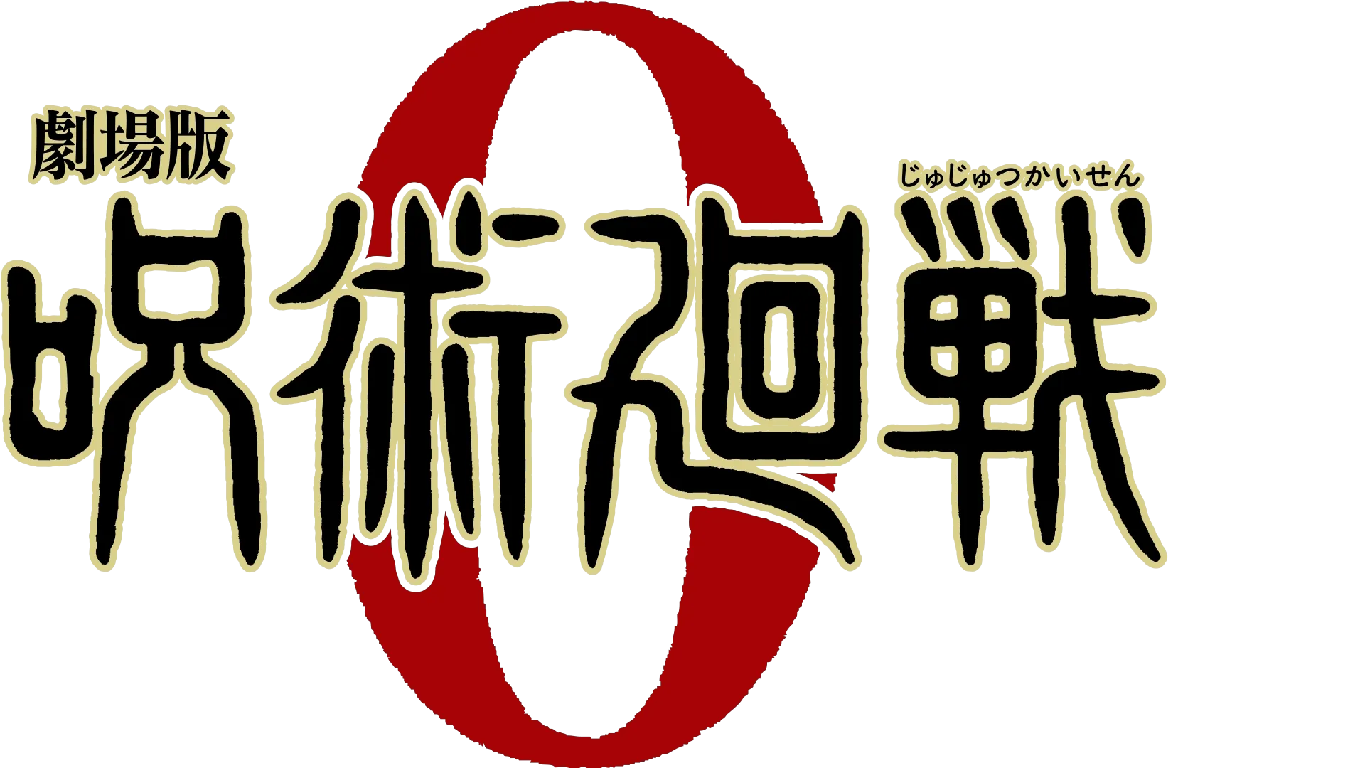 Jujutsu Kaisen 0