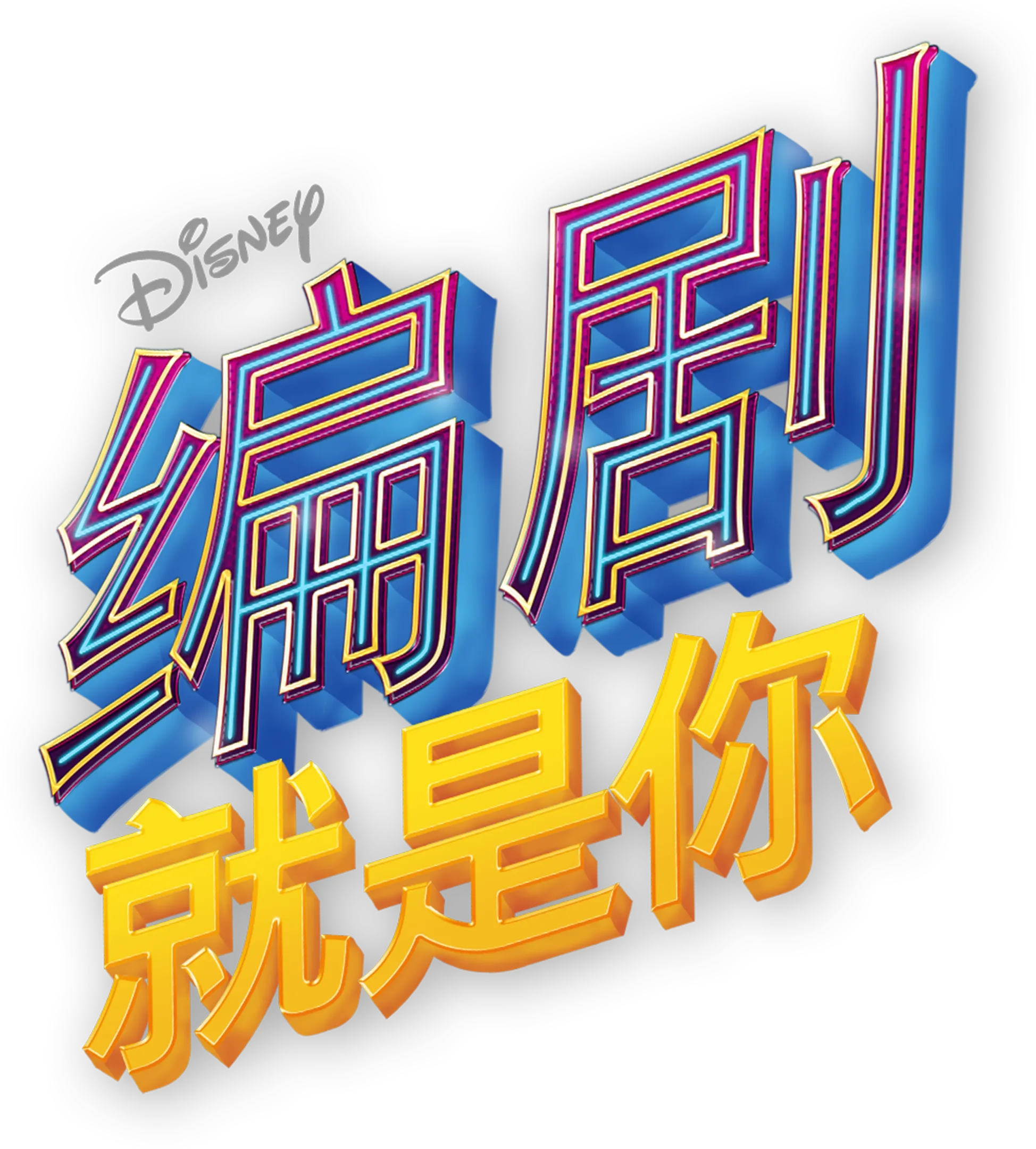 编剧就是你