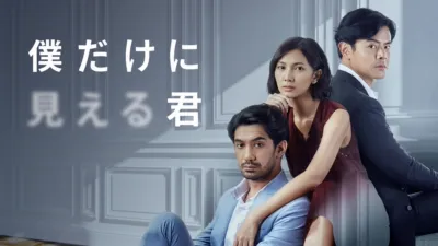 僕だけに見える君