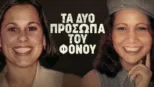 thumbnail - Τα Δύο Πρόσωπα του Φόνου