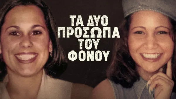 thumbnail - Τα Δύο Πρόσωπα του Φόνου