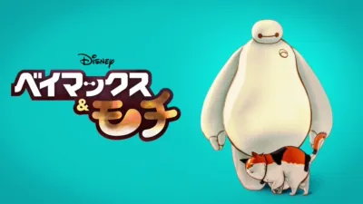 thumbnail - ベイマックス&モチ