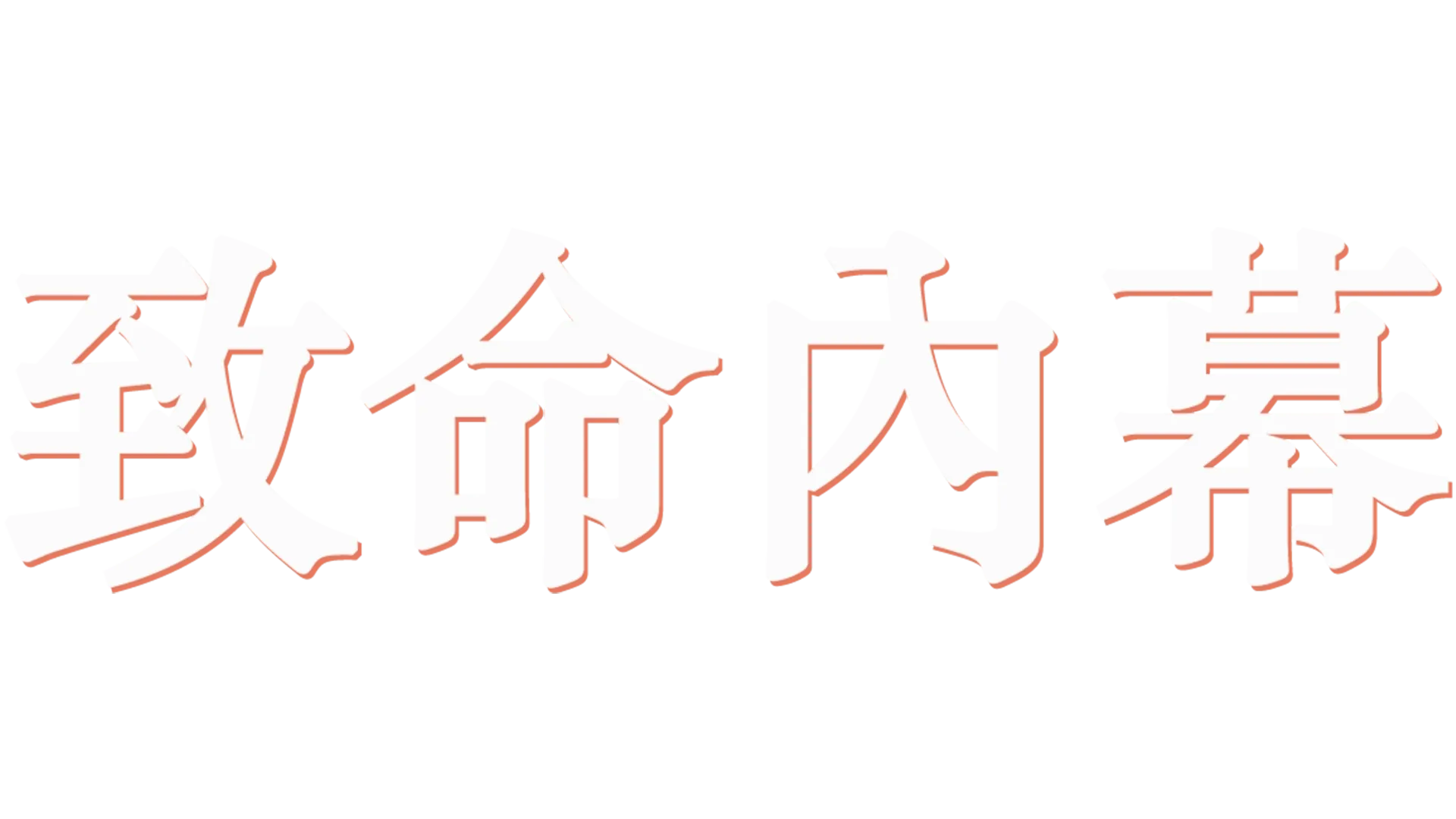 致命內幕