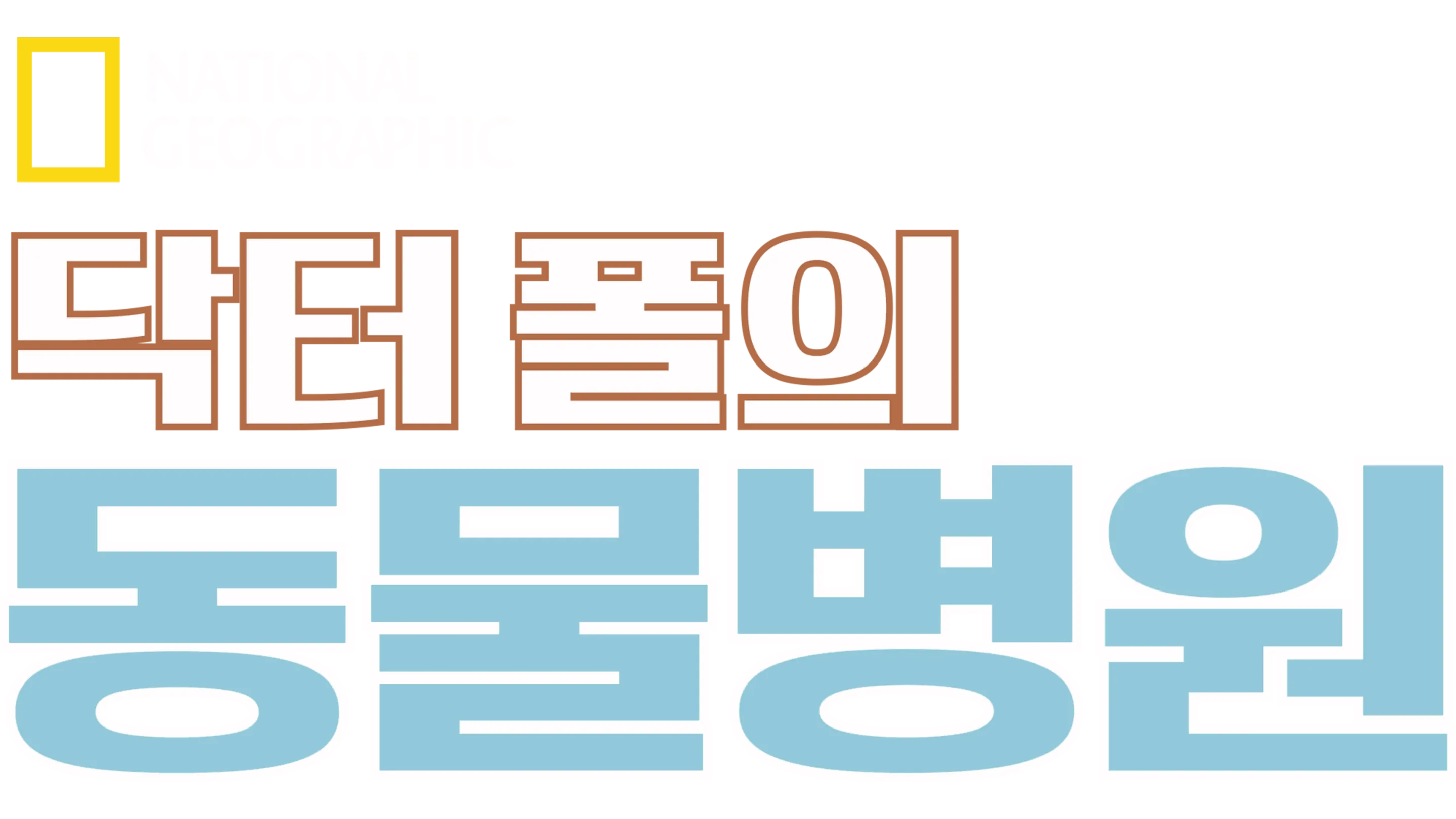 닥터 폴의 동물병원