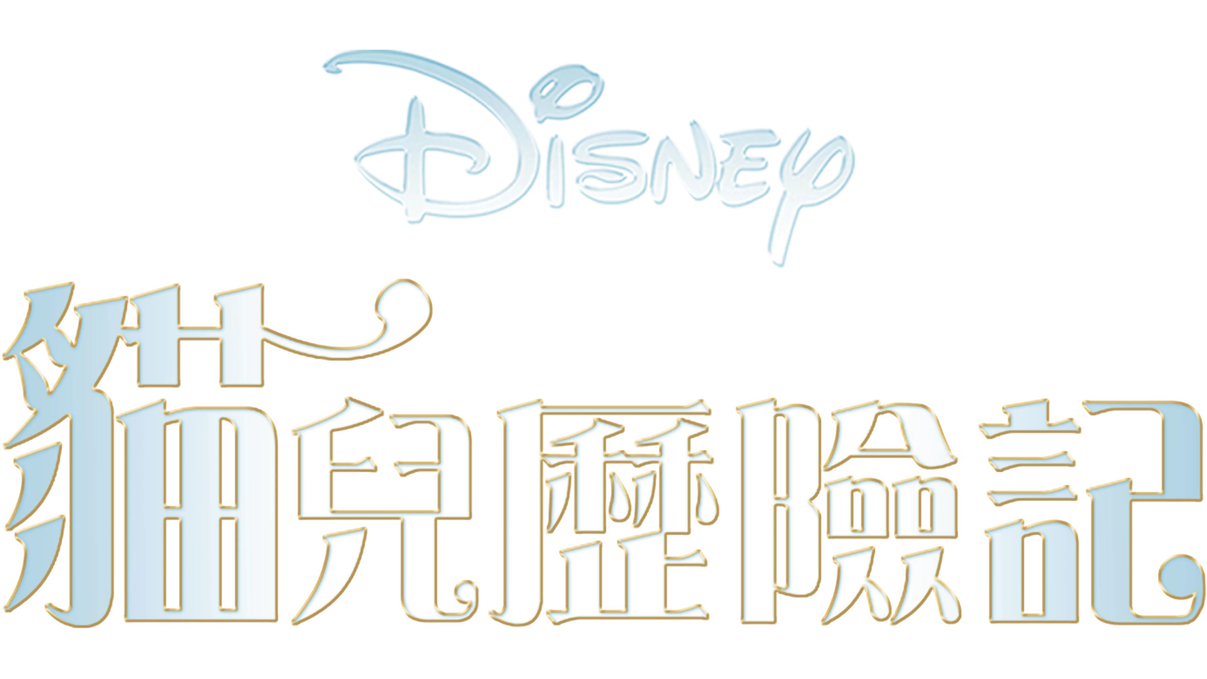 貓兒歷險記