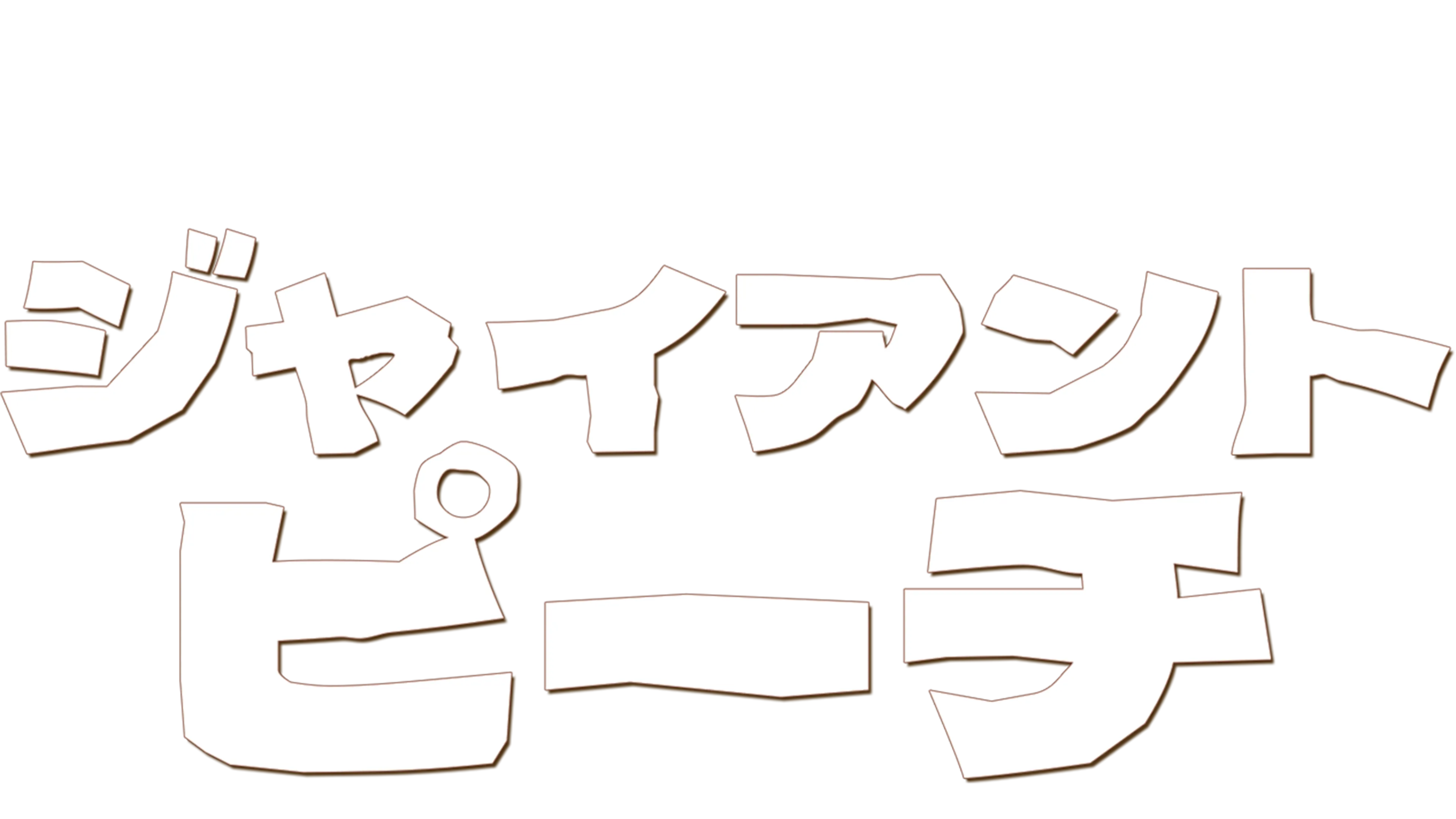 ジャイアント・ピーチ