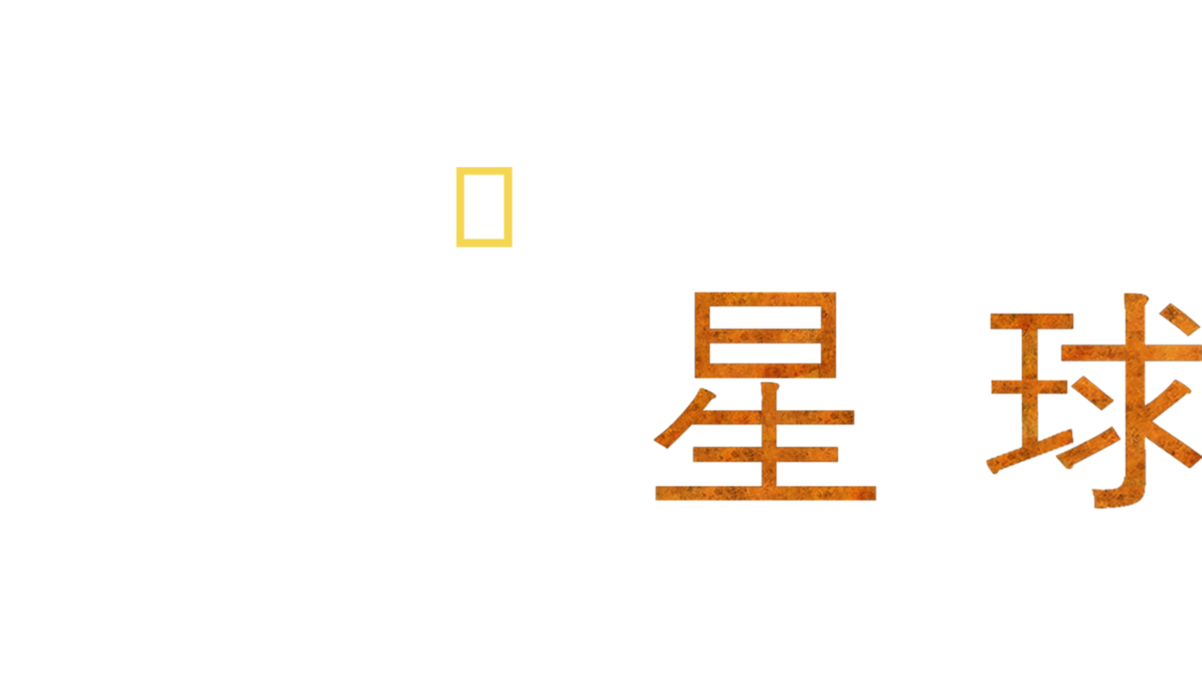 危險星球