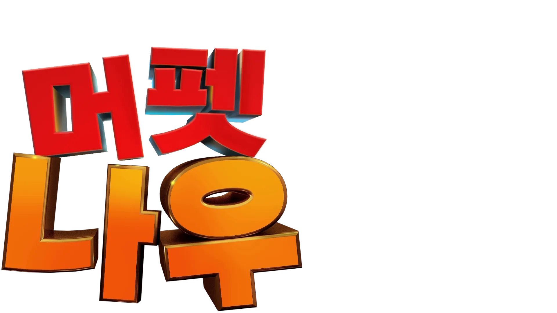 머펫 나우