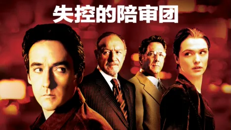 thumbnail - 失控的陪审团
