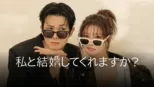 thumbnail - 私と結婚してくれますか？