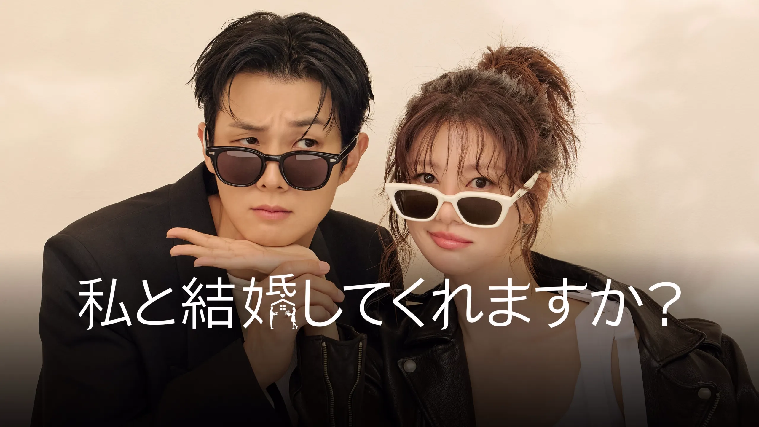 私と結婚してくれますか？