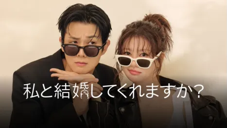 私と結婚してくれますか？