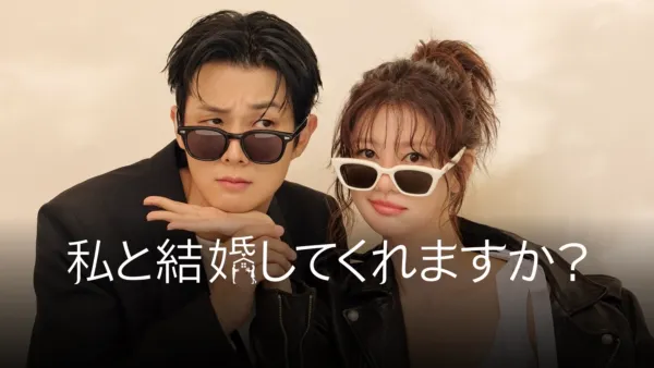 thumbnail - 私と結婚してくれますか？