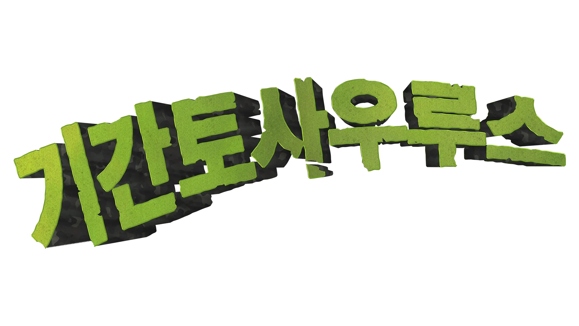 기간토사우루스