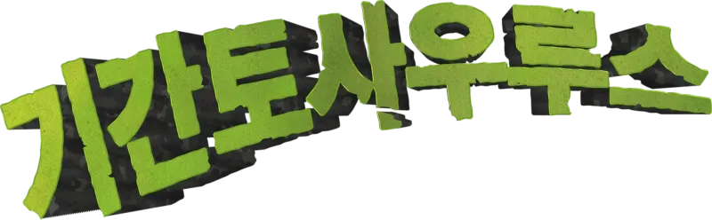 기간토사우루스