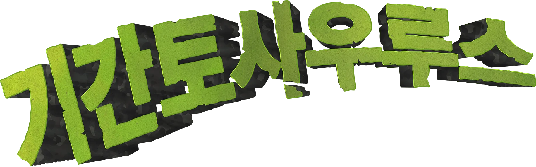 기간토사우루스