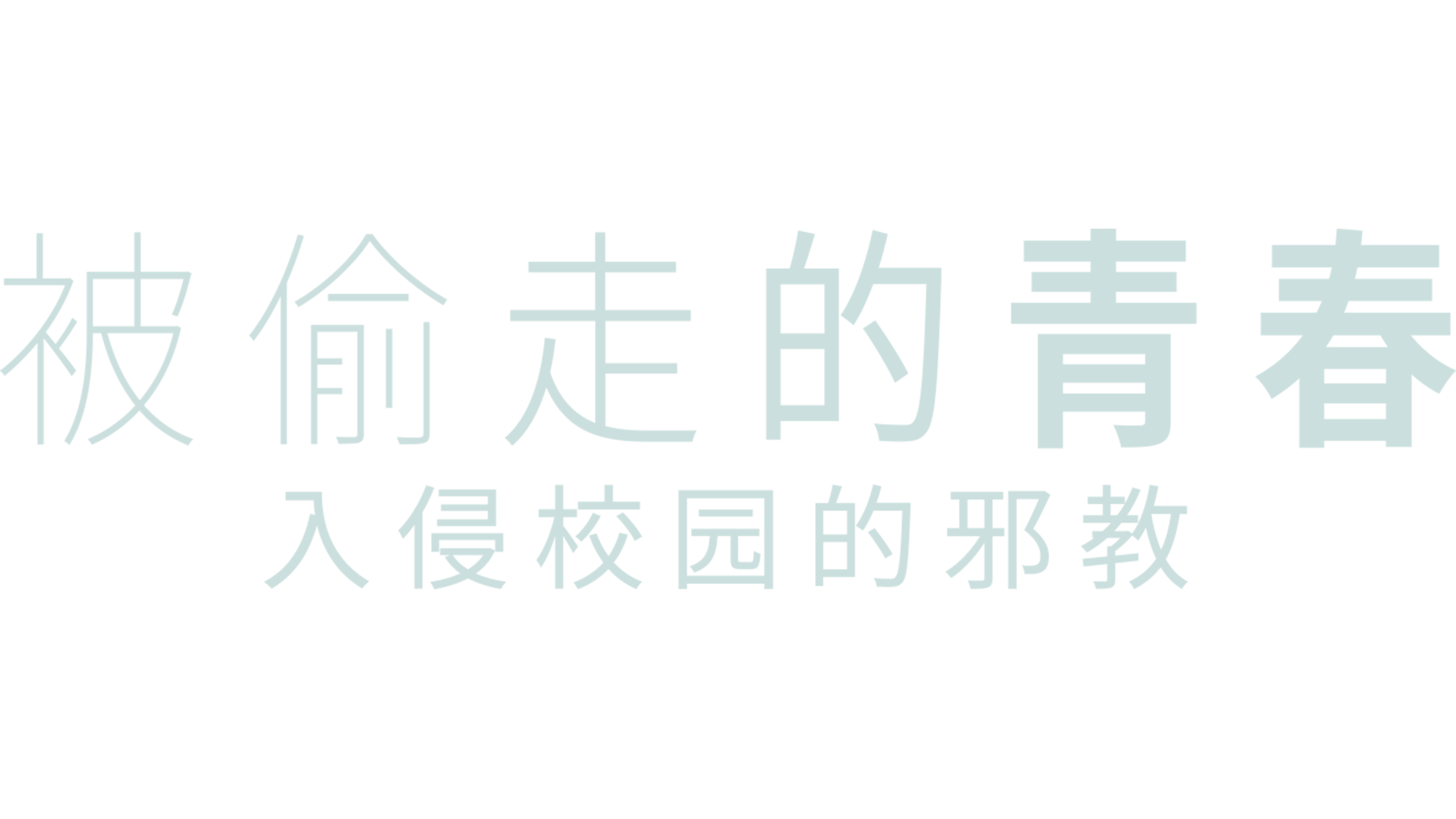 被偷走的青春：入侵校园的邪教