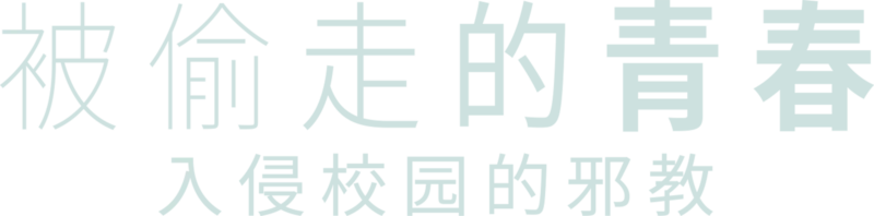 被偷走的青春：入侵校园的邪教
