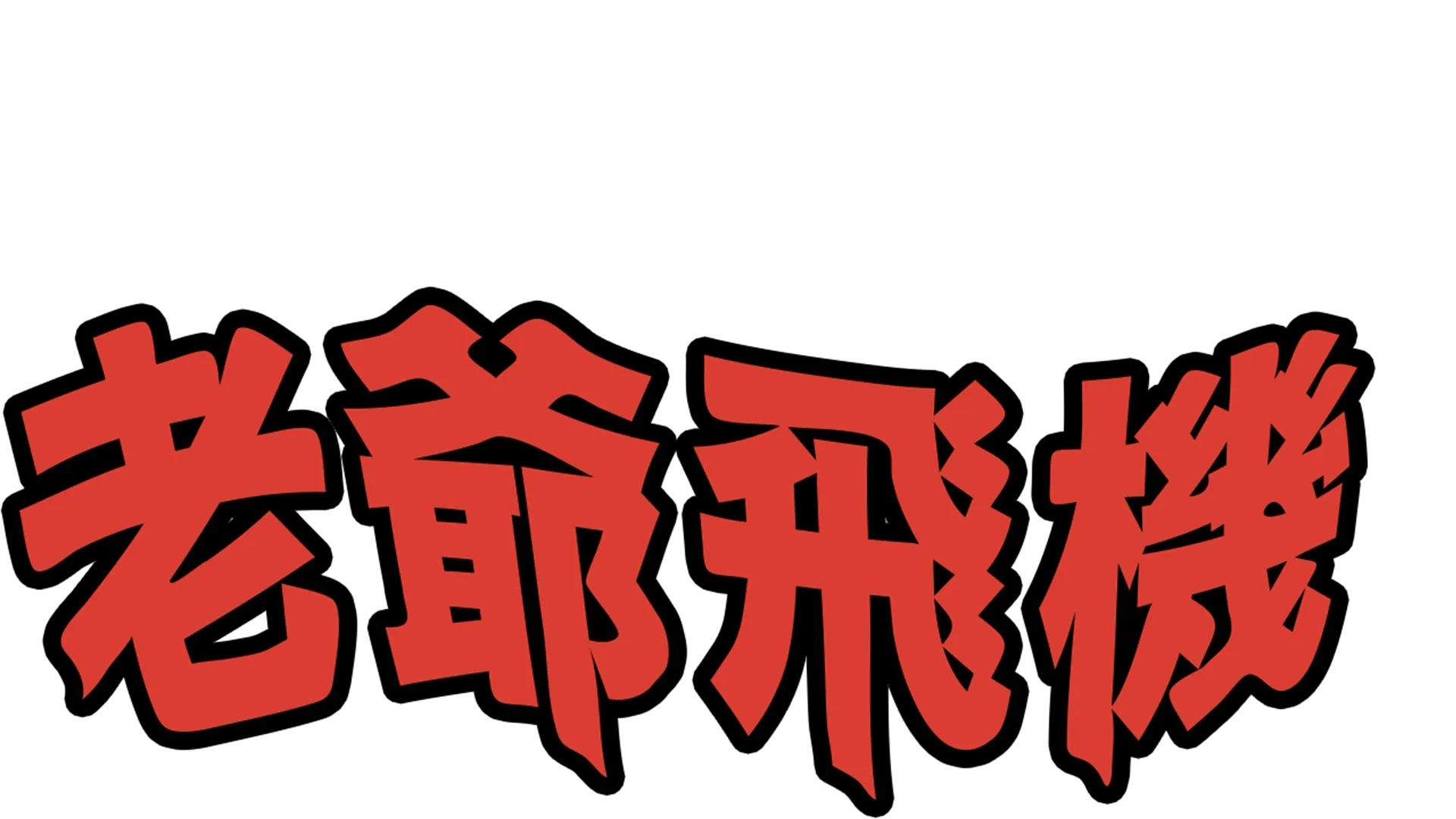 老爺飛機
