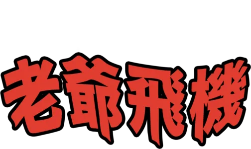 老爺飛機