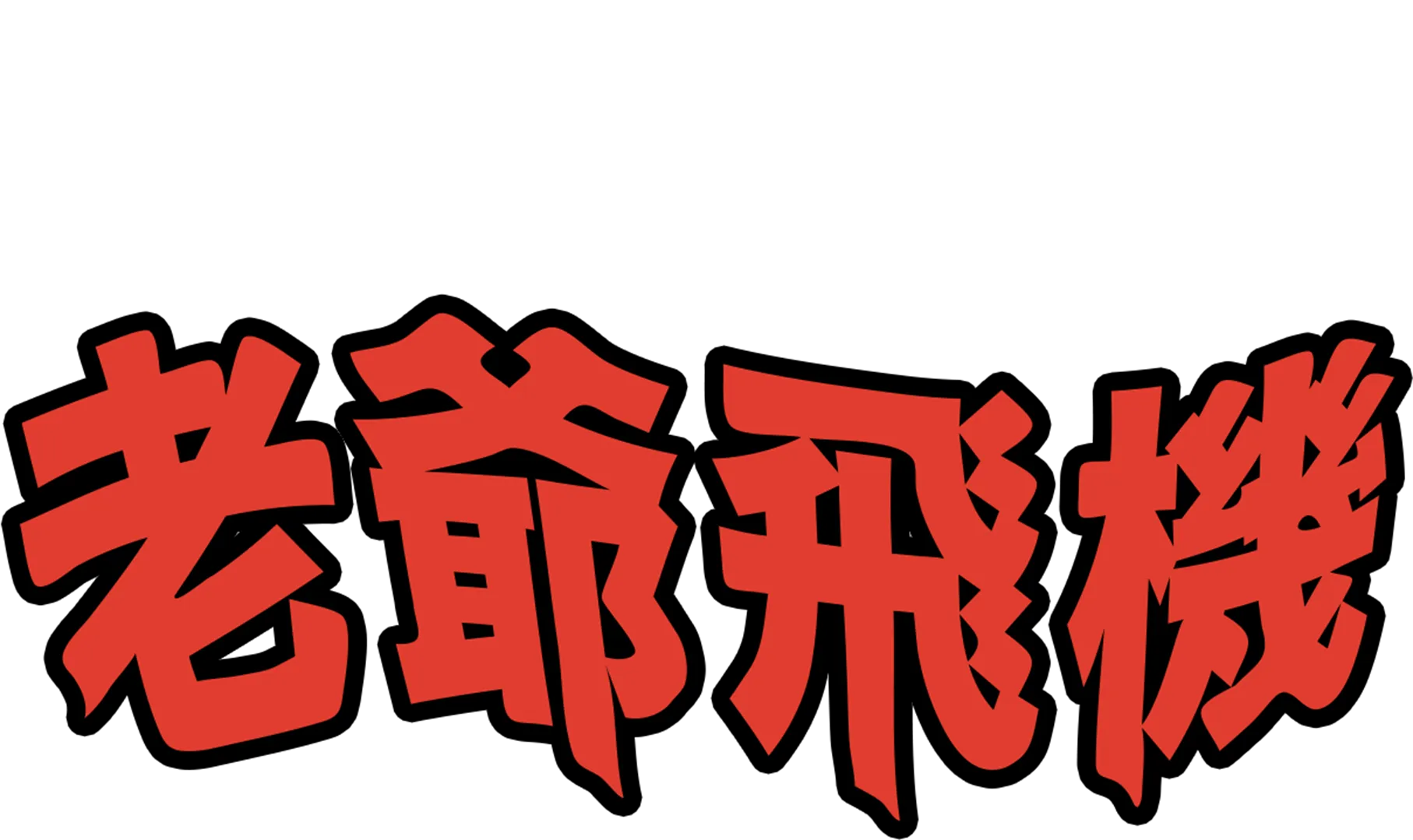 老爺飛機