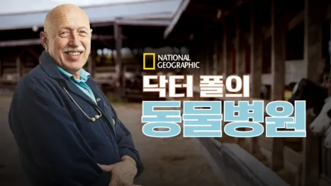 thumbnail - 닥터 폴의 동물병원