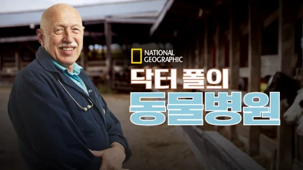 thumbnail - 닥터 폴의 동물병원