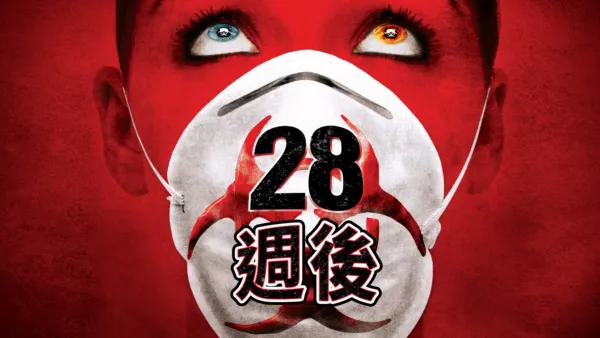 thumbnail - 28週後