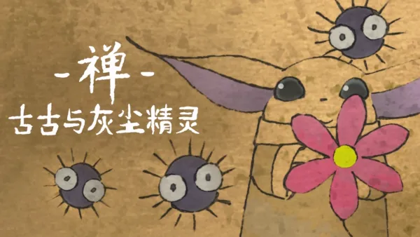 thumbnail - 禅：古古与灰尘精灵