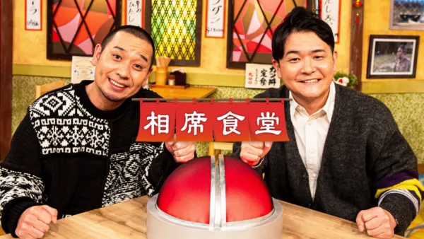 thumbnail - 相席食堂