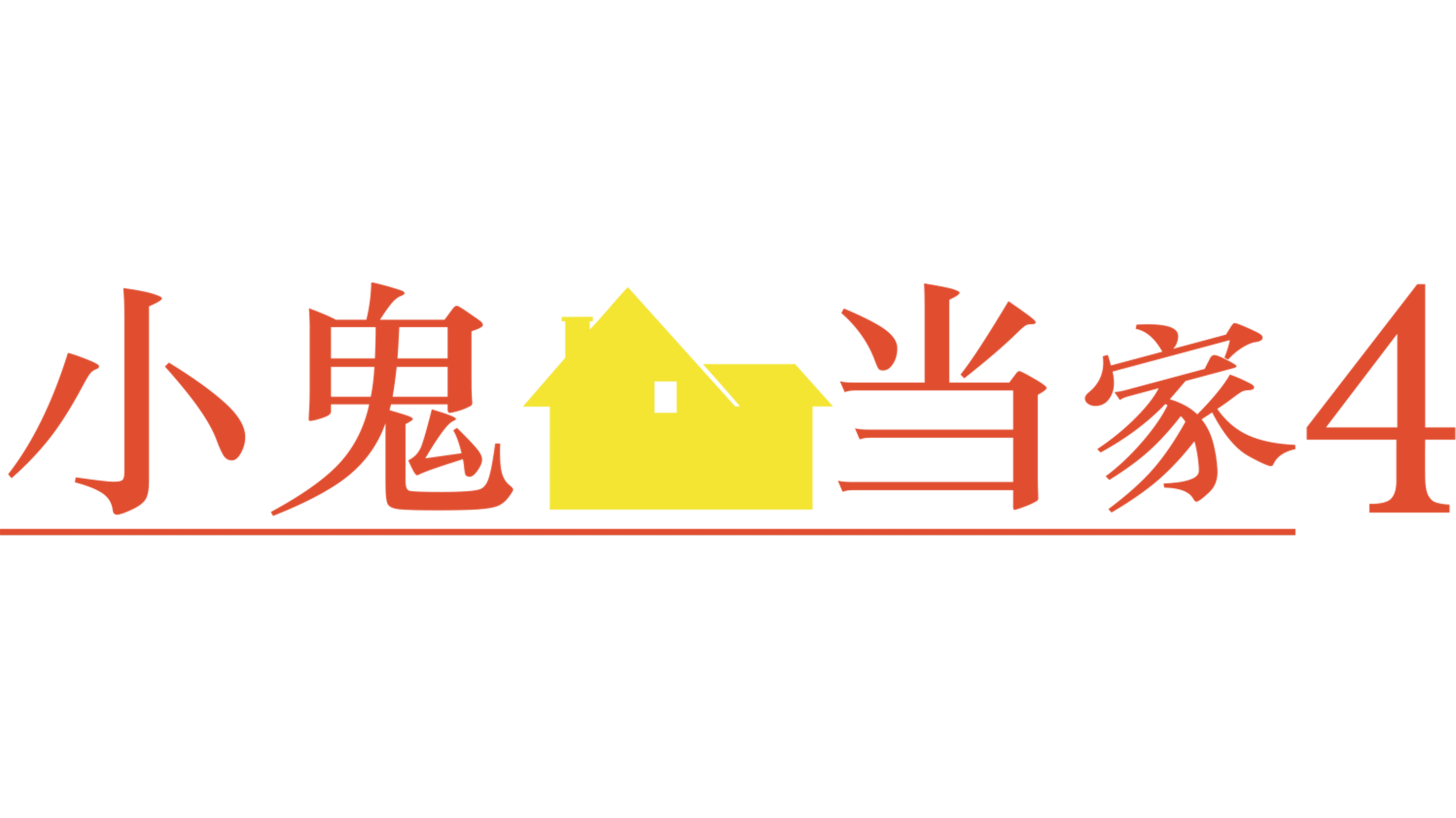 小鬼当家4
