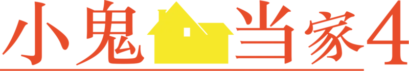 小鬼当家4