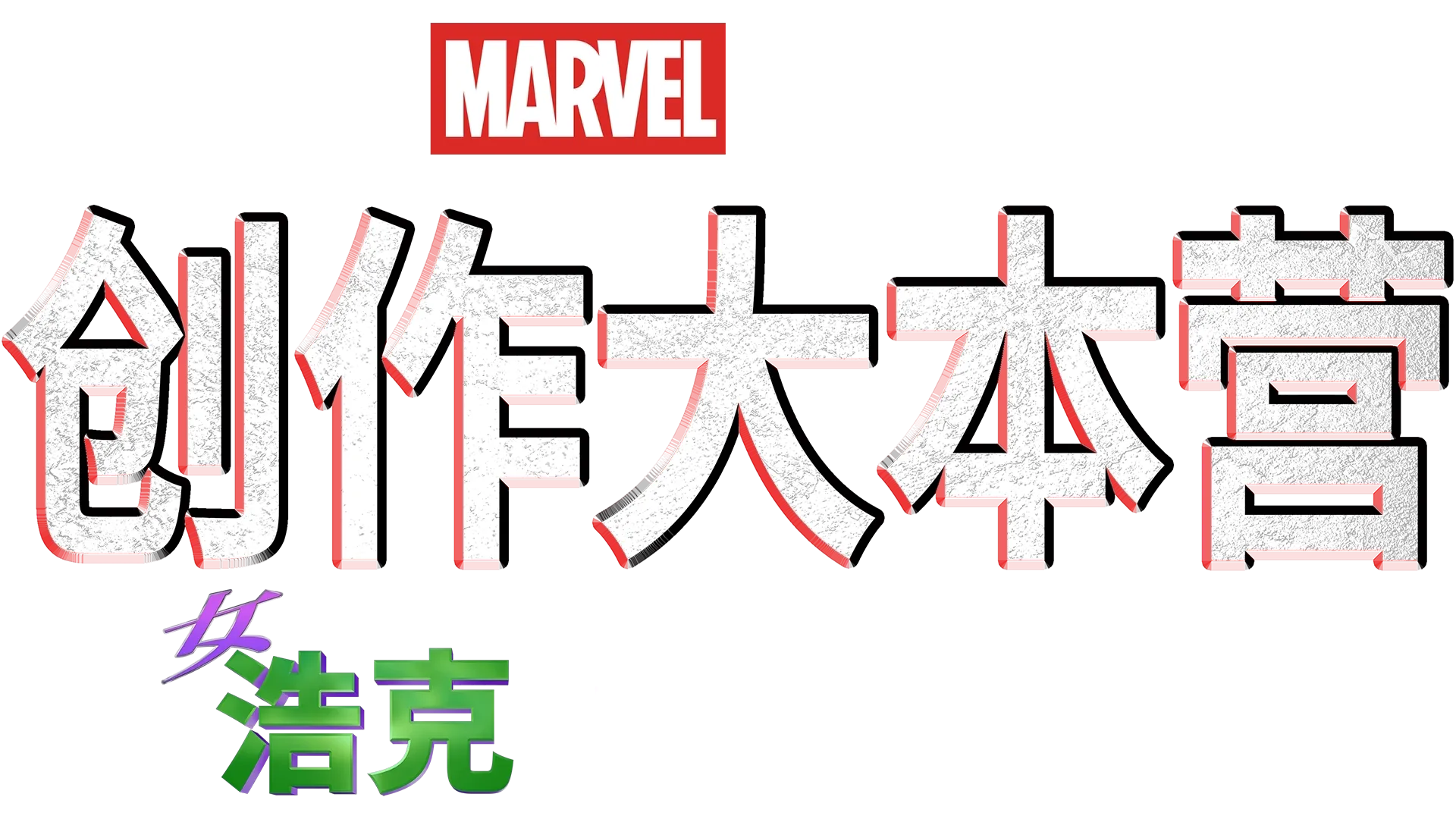 《律师女浩克》制作特辑