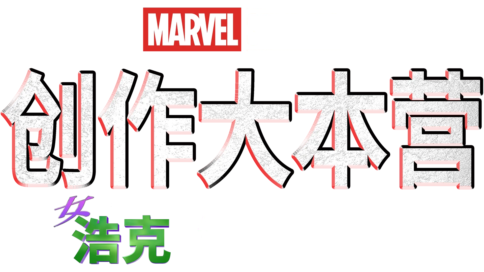 《律师女浩克》制作特辑