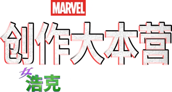 《律师女浩克》制作特辑