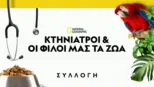 thumbnail - Κτηνίατροι και οι φίλοι μας τα ζώα