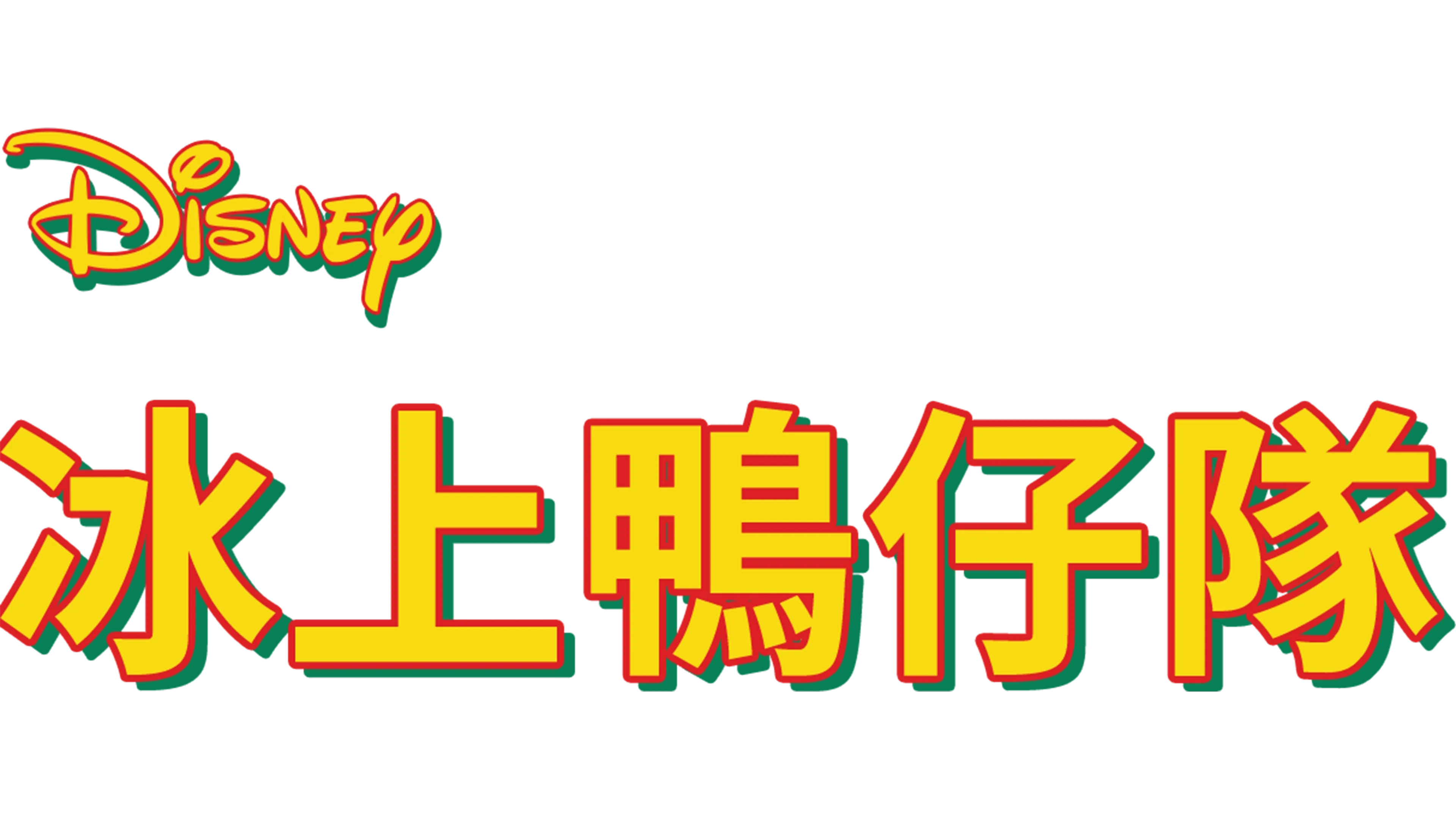 冰上鴨仔隊