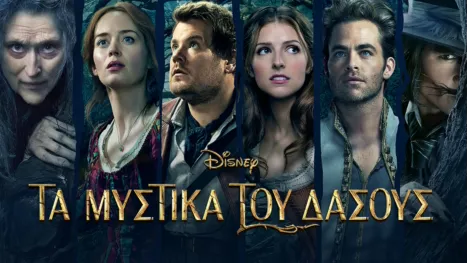 thumbnail - Τα Μυστικά του Δάσους