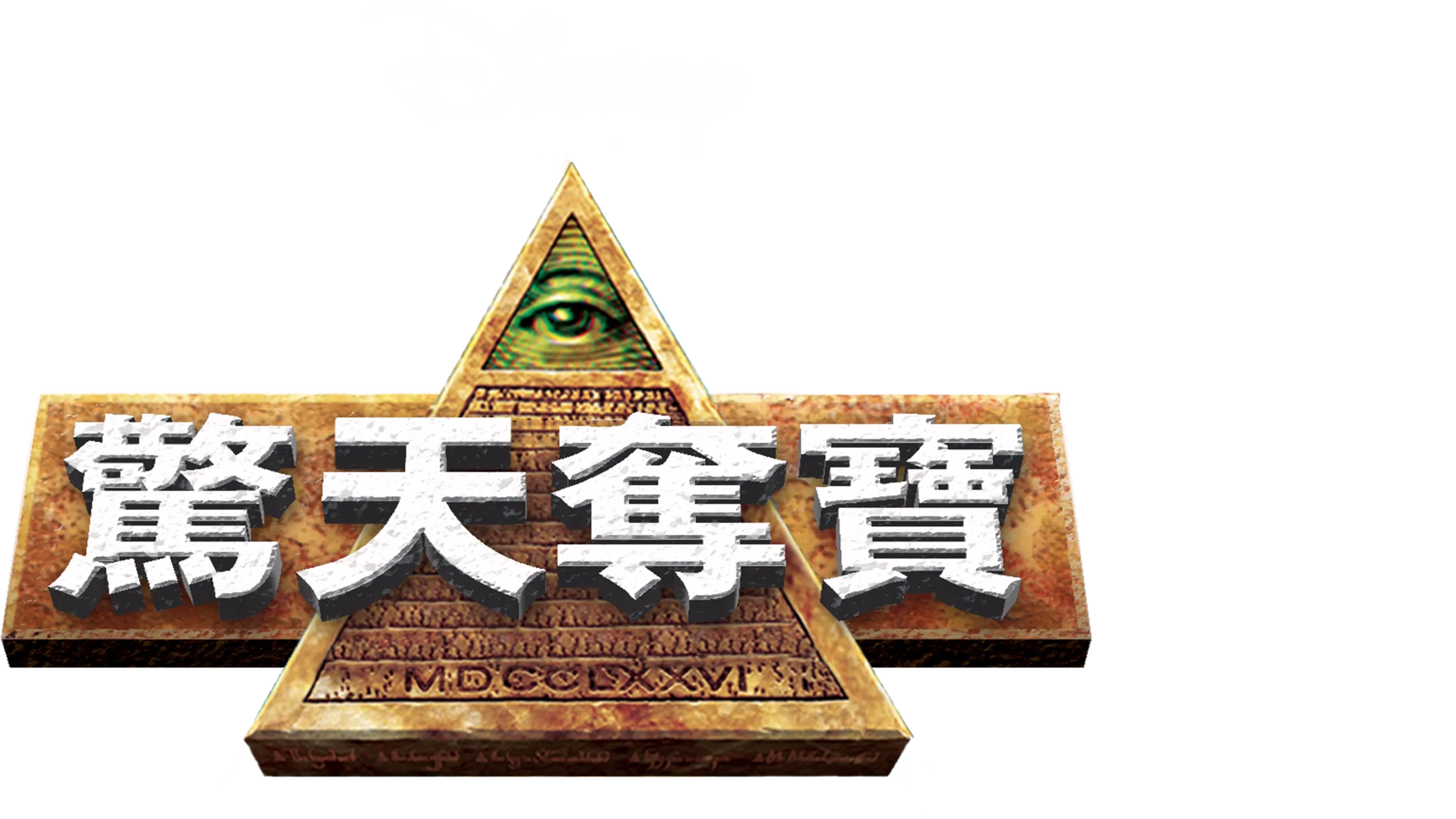 驚天奪寶