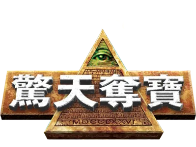 驚天奪寶
