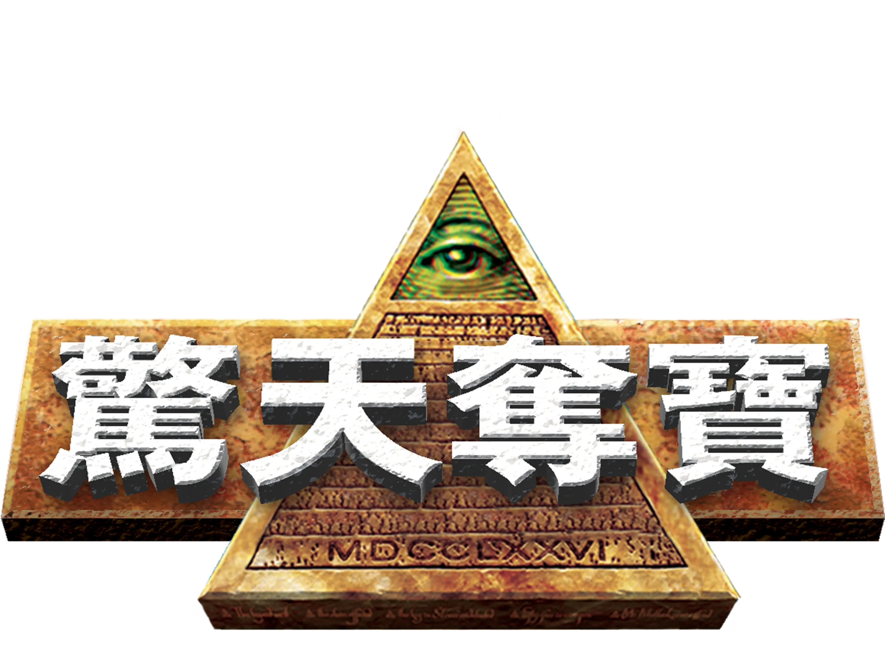 驚天奪寶